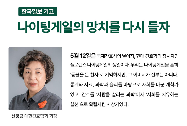 나이팅게일의 망치를 다시 들자