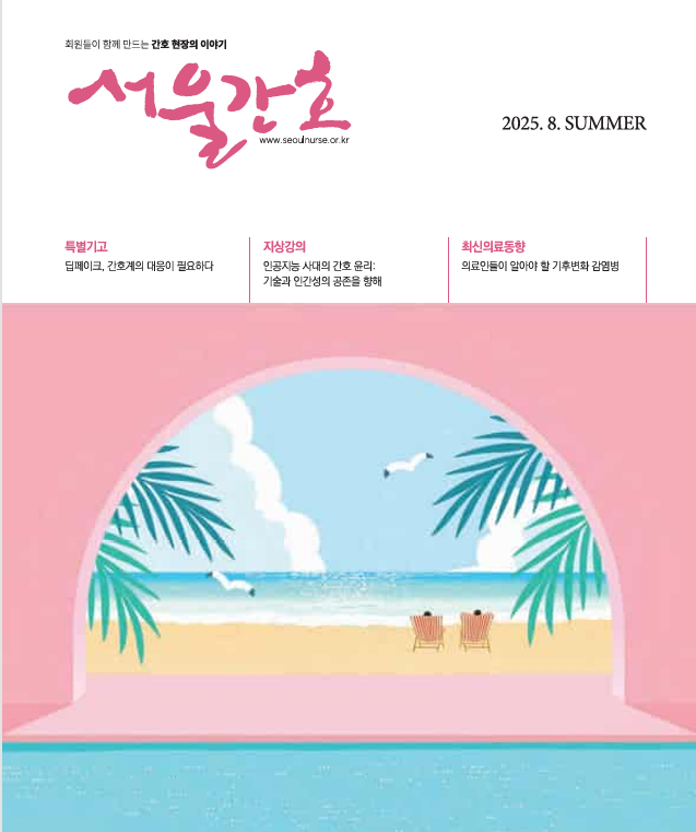 서울간호 여름호 표지